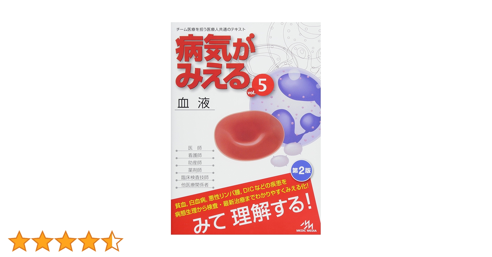 病気がみえる vol.5: 血液 | 医療情報科学研究所 |本 | 通販